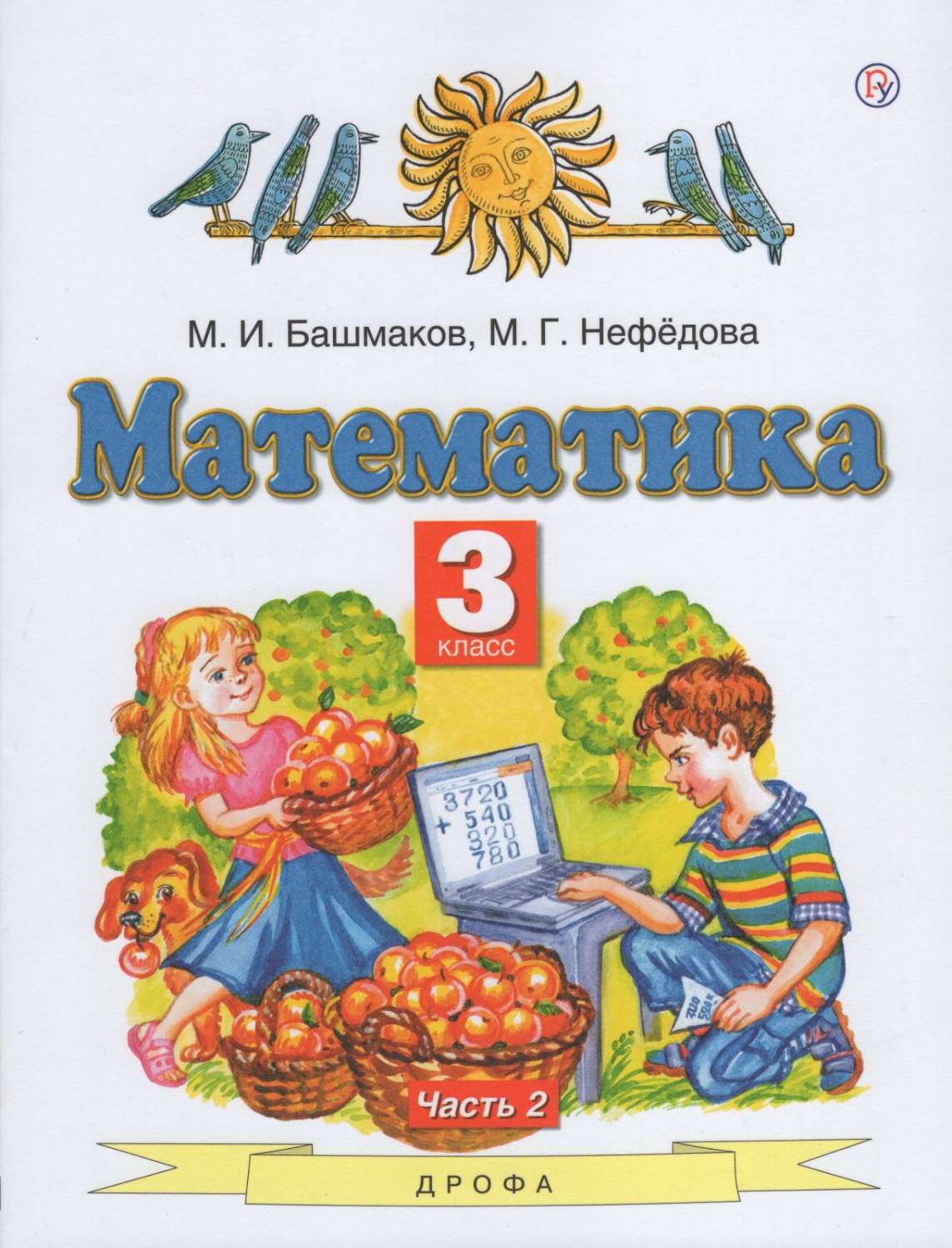 Учебник Математика 3 класс 2 часть в 2-х частях Башмаков М.И. Нефедова М.Г.  5-е издание – купить в Москве, цены в интернет-магазинах на Мегамаркет