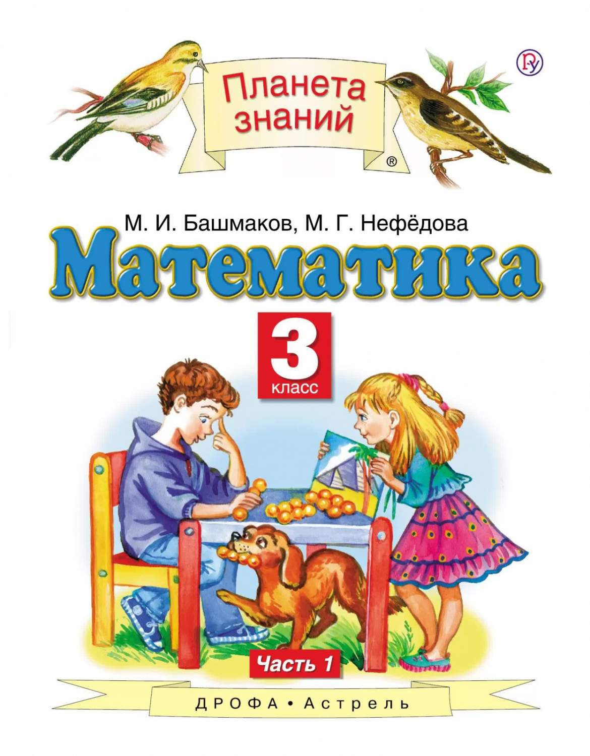 Учебник Математика 3 класс 1 часть в 2-х частях Башмаков М.И. Нефедова М.Г.  5-е издание – купить в Москве, цены в интернет-магазинах на Мегамаркет