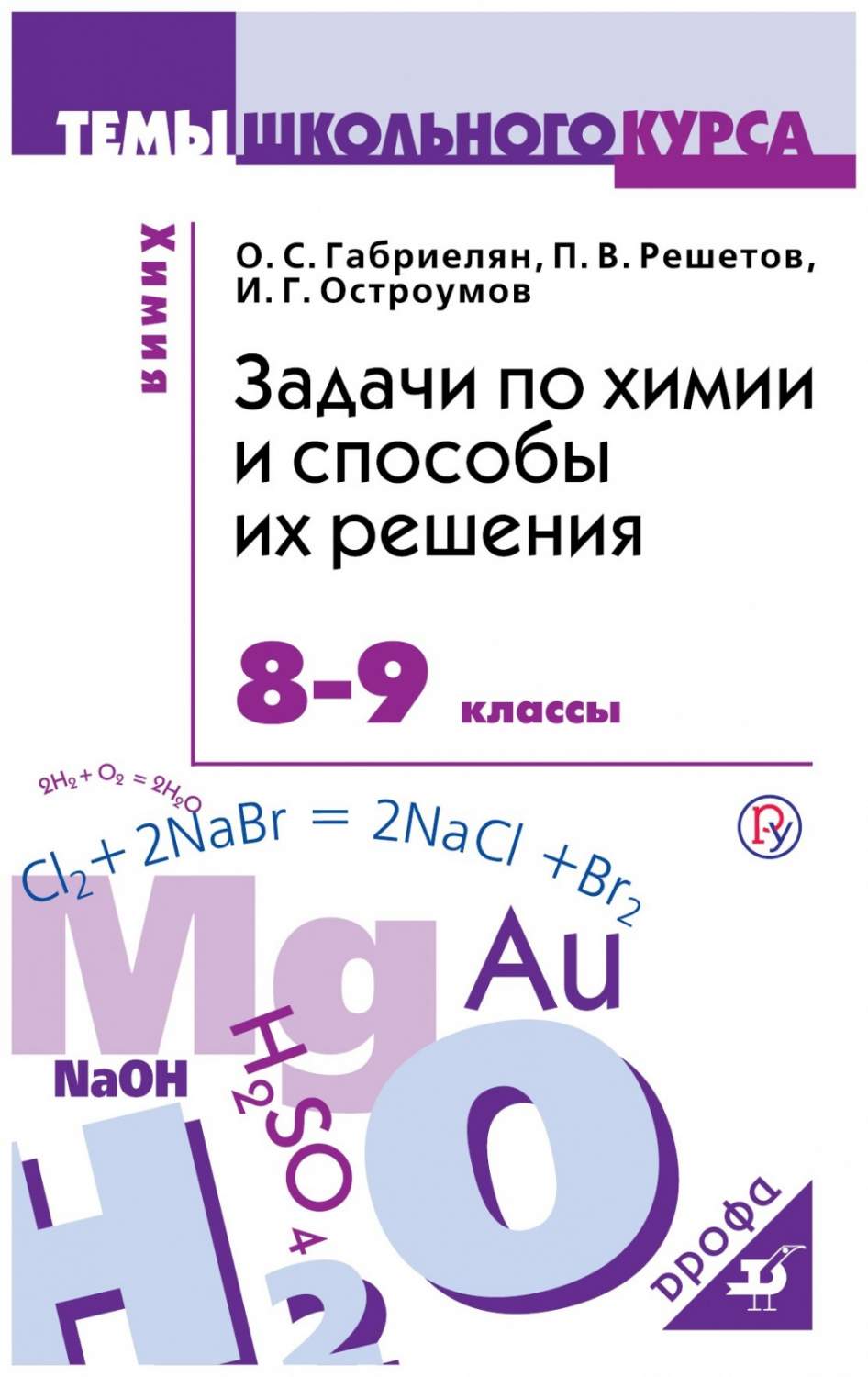 Химия 8-9 класс Задачи и способы их решения РоссУчебник – купить в Москве,  цены в интернет-магазинах на Мегамаркет
