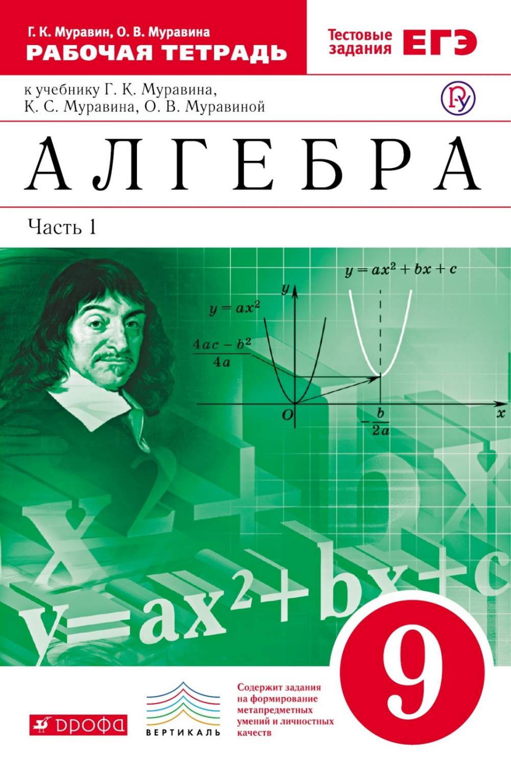 РоссУчебник 9 класс, ФГОС, Муравин Г.К., Муравина О.В., Алгебра, часть 1/2  - купить рабочей тетради в интернет-магазинах, цены на Мегамаркет |