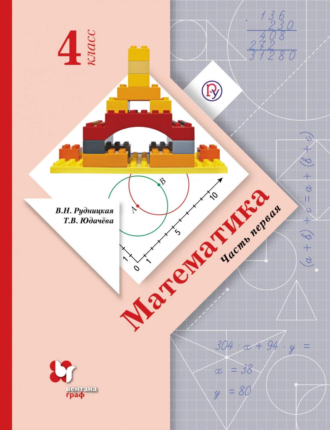 Учебник Математика 4 класс ч.1 Рудницкая В.Н. 4-е изд. Вентана-Граф –  купить в Москве, цены в интернет-магазинах на Мегамаркет