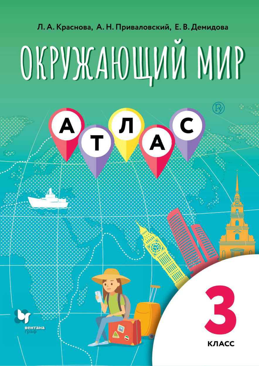 Атлас Окружающий мир 3 класс к учебнику Виноградовой Н.Ф. 2020 Вентана-Граф  - купить атласа школьного в интернет-магазинах, цены на Мегамаркет |