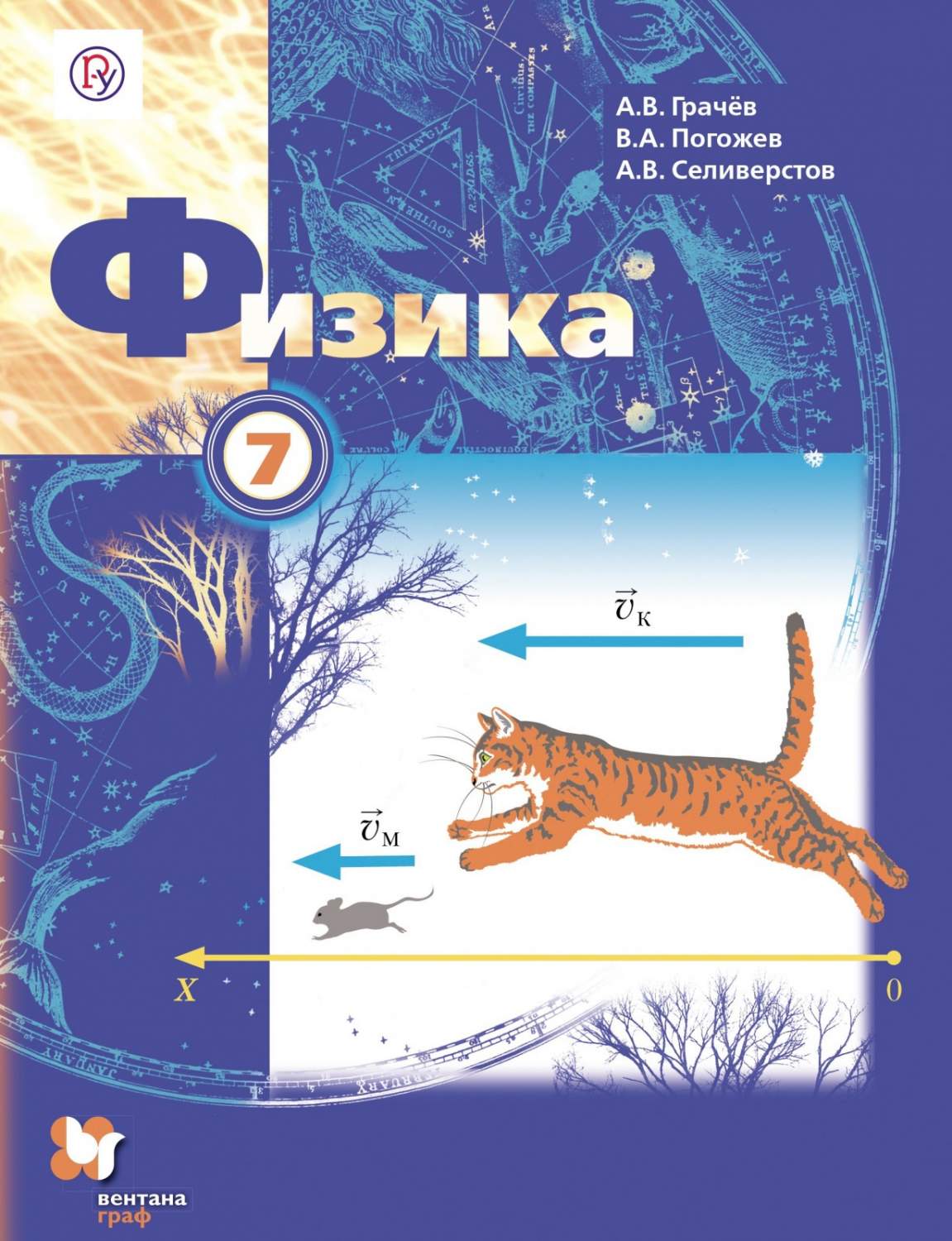 Учебник Физика 7 класс Грачев А.В. и др. 5-е изд. Вентана-Граф – купить в  Москве, цены в интернет-магазинах на Мегамаркет