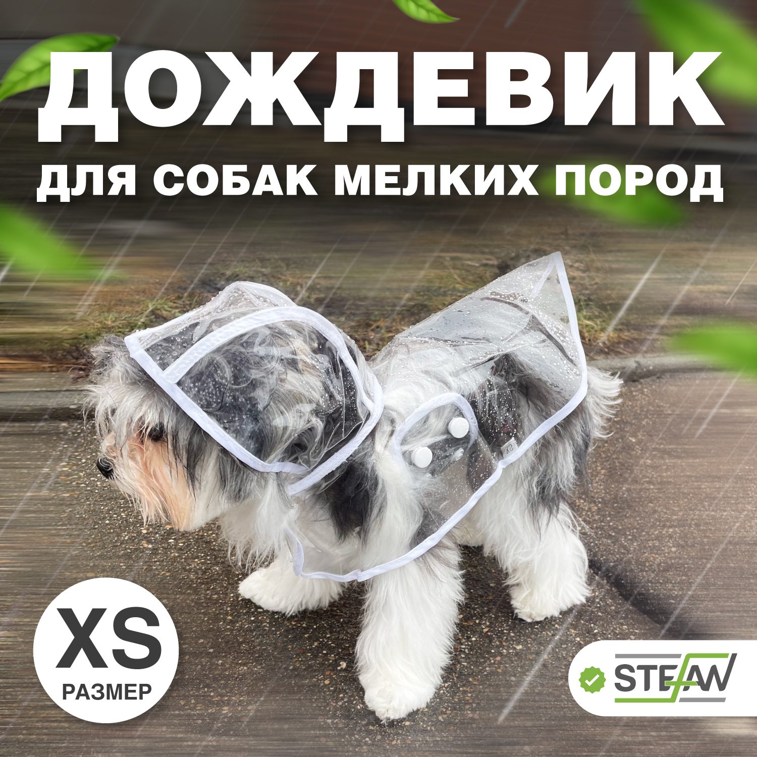 Одежды для собак STEFAN