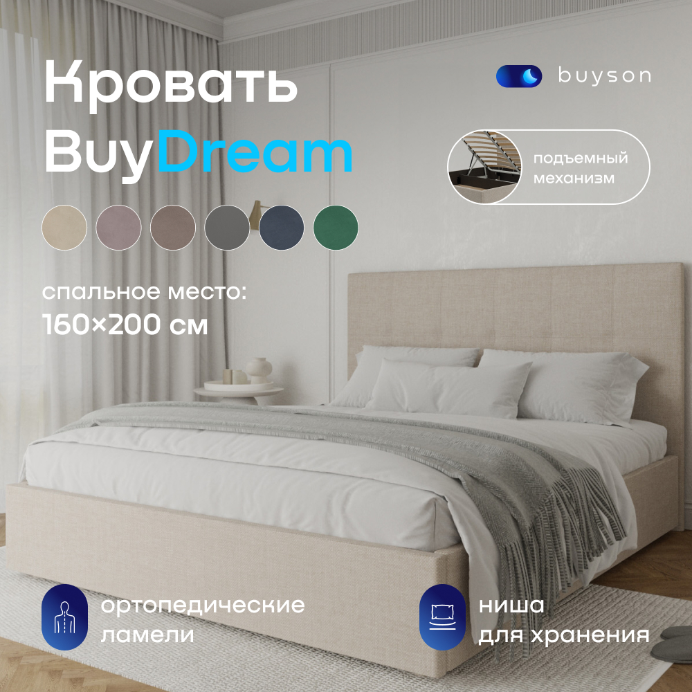 Двуспальная кровать с подъемным механизмом buyson BuyDream 200х160,  бежевая, рогожка - отзывы покупателей на Мегамаркет | 600009428157