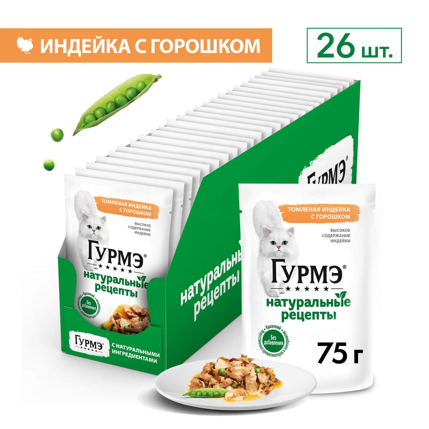 Влажный корм для кошек ГУРМЭ Натуральные рецепты с индейкой, 75 г x 26 шт -  отзывы покупателей на маркетплейсе Мегамаркет | Артикул товара:100026488522