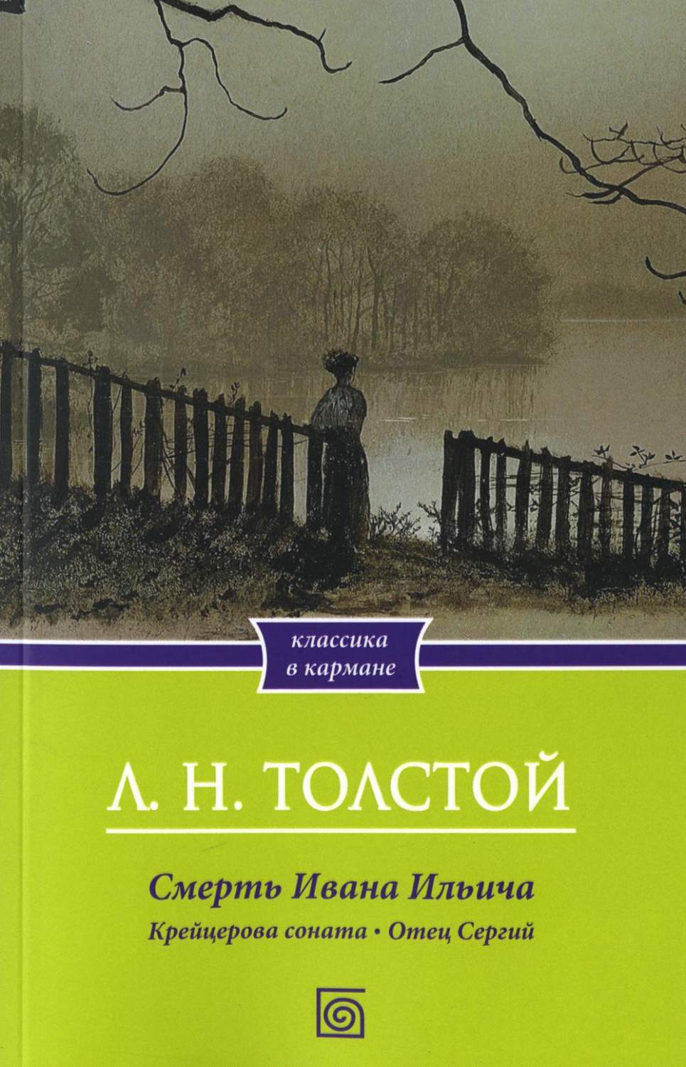 Смерть Ивана Ильича. Крейцерова соната. Отец Сергий - купить классической  литературы в интернет-магазинах, цены на Мегамаркет | 10523220