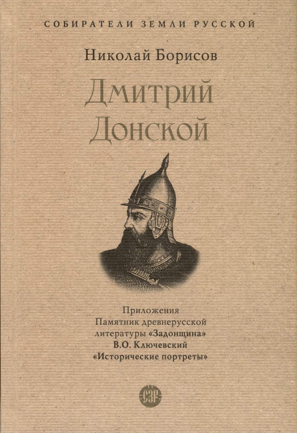 Дмитрий Донской. С иллюстрациями/Собиратели Земли Русской - купить истории  в интернет-магазинах, цены на Мегамаркет |