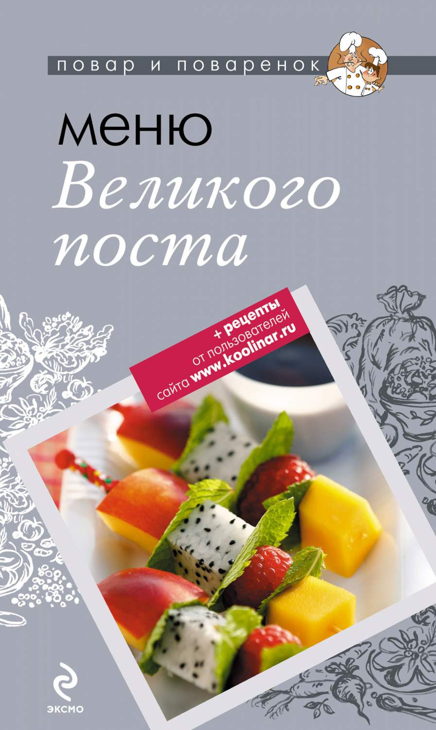 Меню Великого поста – купить в Москве, цены в интернет-магазинах на  Мегамаркет