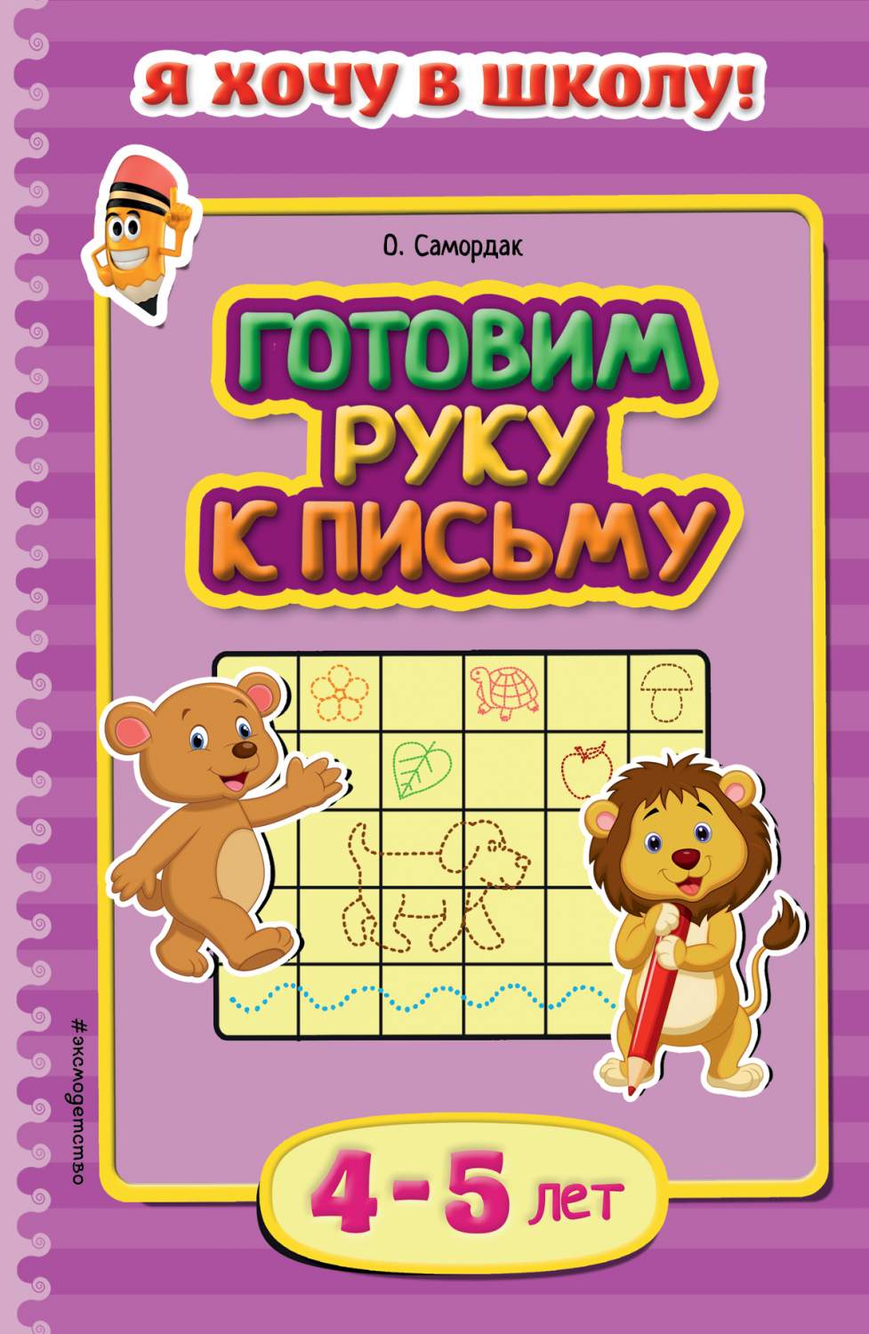 Готовим Руку к письму. Для Детей 4-5 лет – купить в Москве, цены в  интернет-магазинах на Мегамаркет