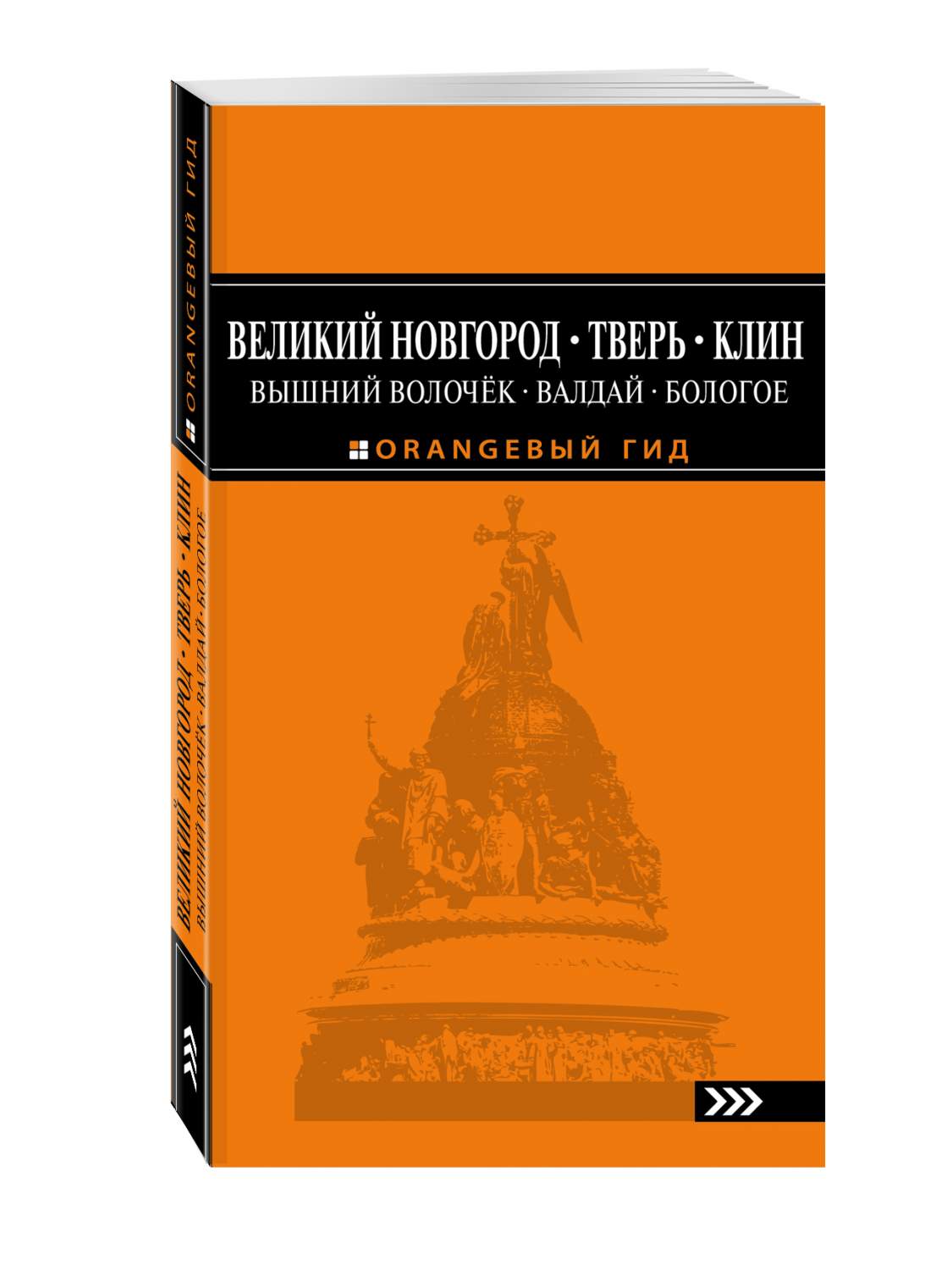 Гид великий. Оранжевый гид Великий Новгород.Тверь.Клин. Книга путешествия из Петербурга в Москву глава Вышний Волочек. Книга оранжевый гид. Волочка книга.