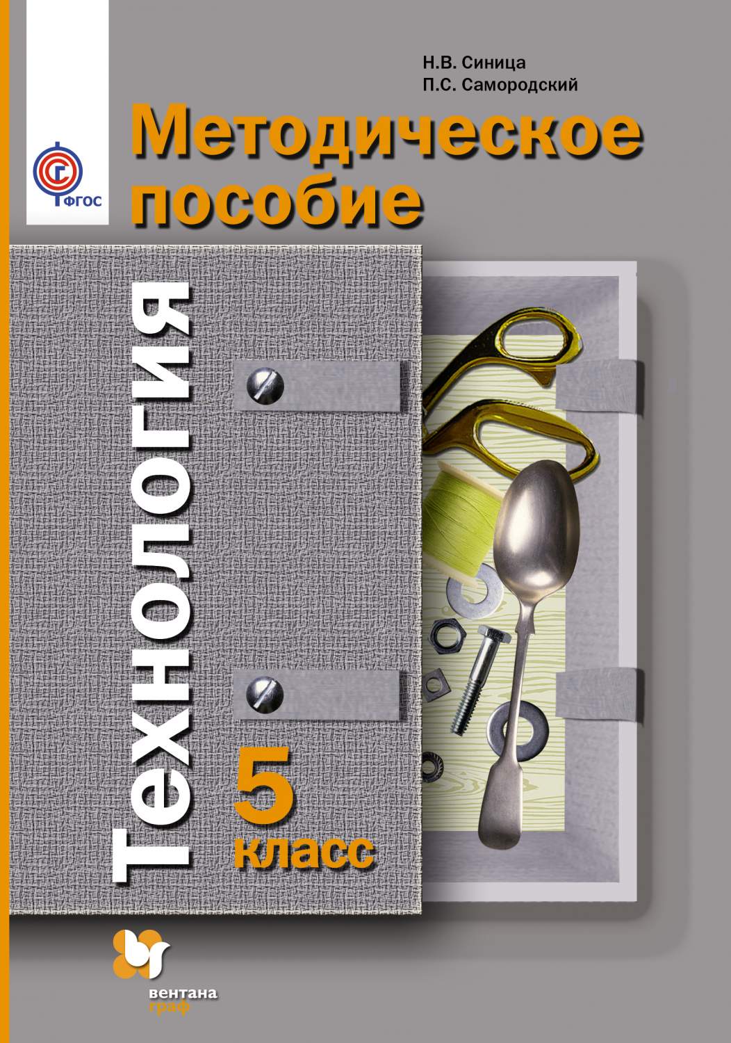 Технология, 5 Класс, Методическое пособие – купить в Москве, цены в  интернет-магазинах на Мегамаркет