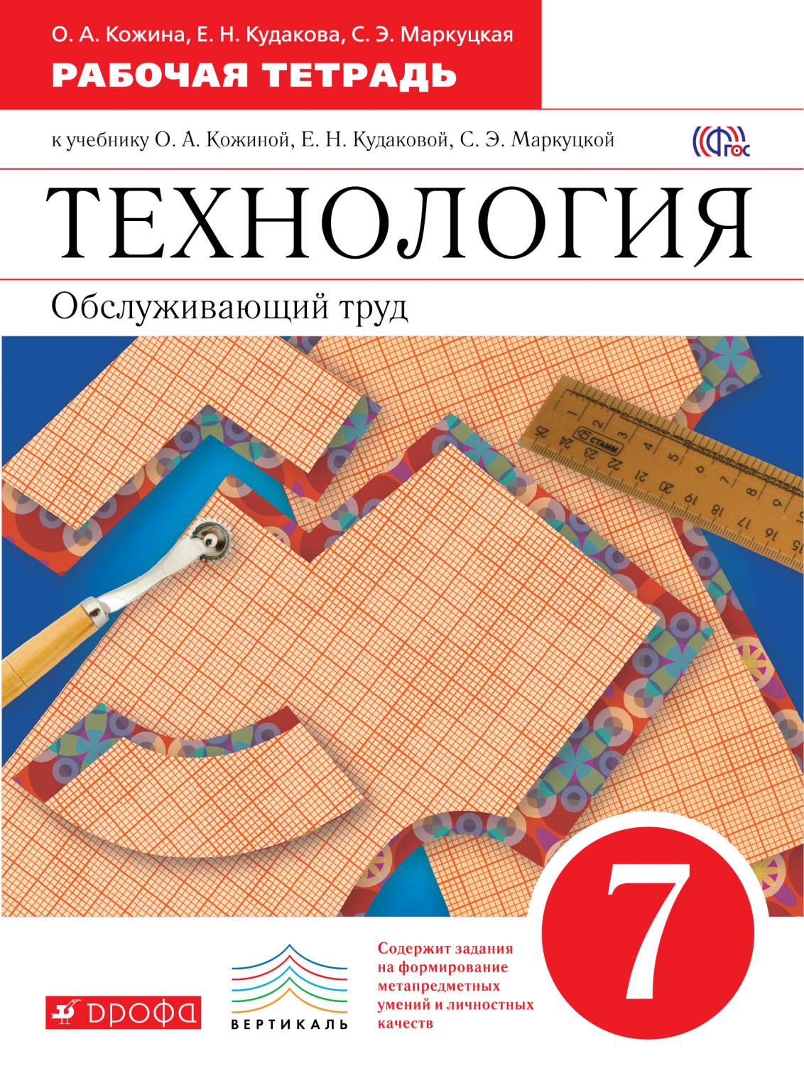 О. Кожина технология рабочая программа. Обслуживающий труд 7 класс. Кожина технология рабочая программа. 5 класс», м.