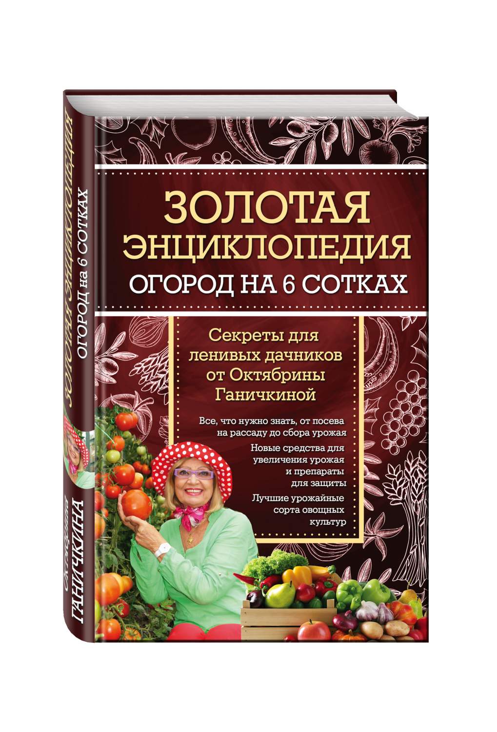 Золотая энциклопедия Огород на 6 сотках Секреты для ленивых дачников от  О.Ганичкиной – купить в Москве, цены в интернет-магазинах на Мегамаркет