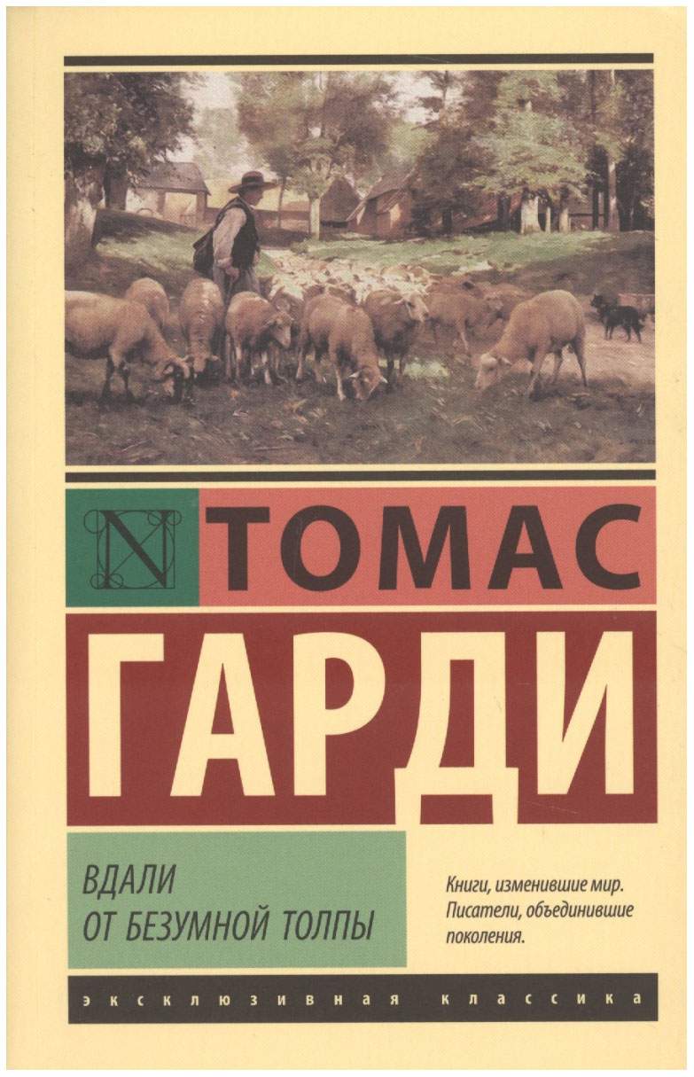 Книга Вдали От Безумной толпы - купить классической литературы в  интернет-магазинах, цены на Мегамаркет | 1763348