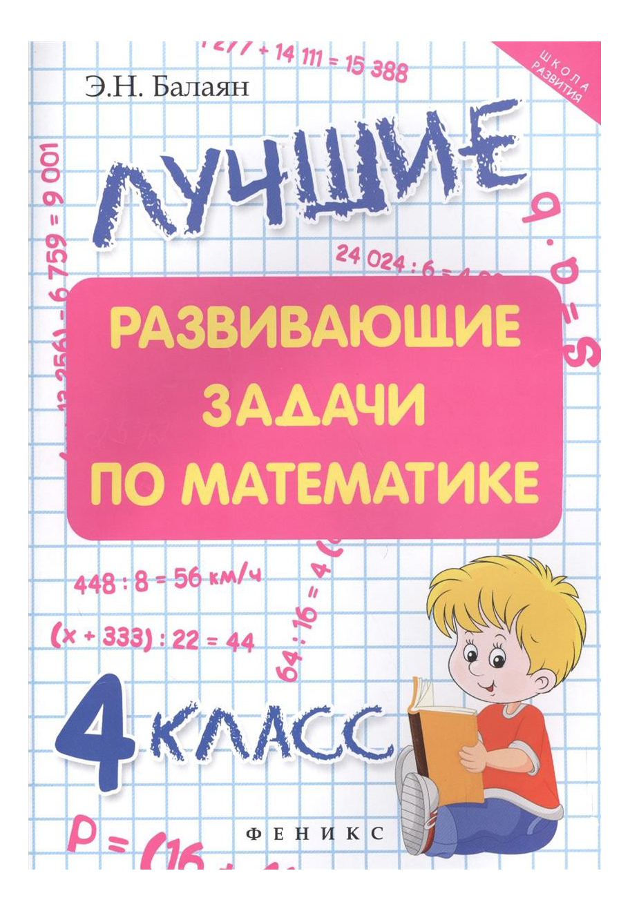 Лучшие Развивающие Задачи по Математике: 4 класс – купить в Москве, цены в  интернет-магазинах на Мегамаркет