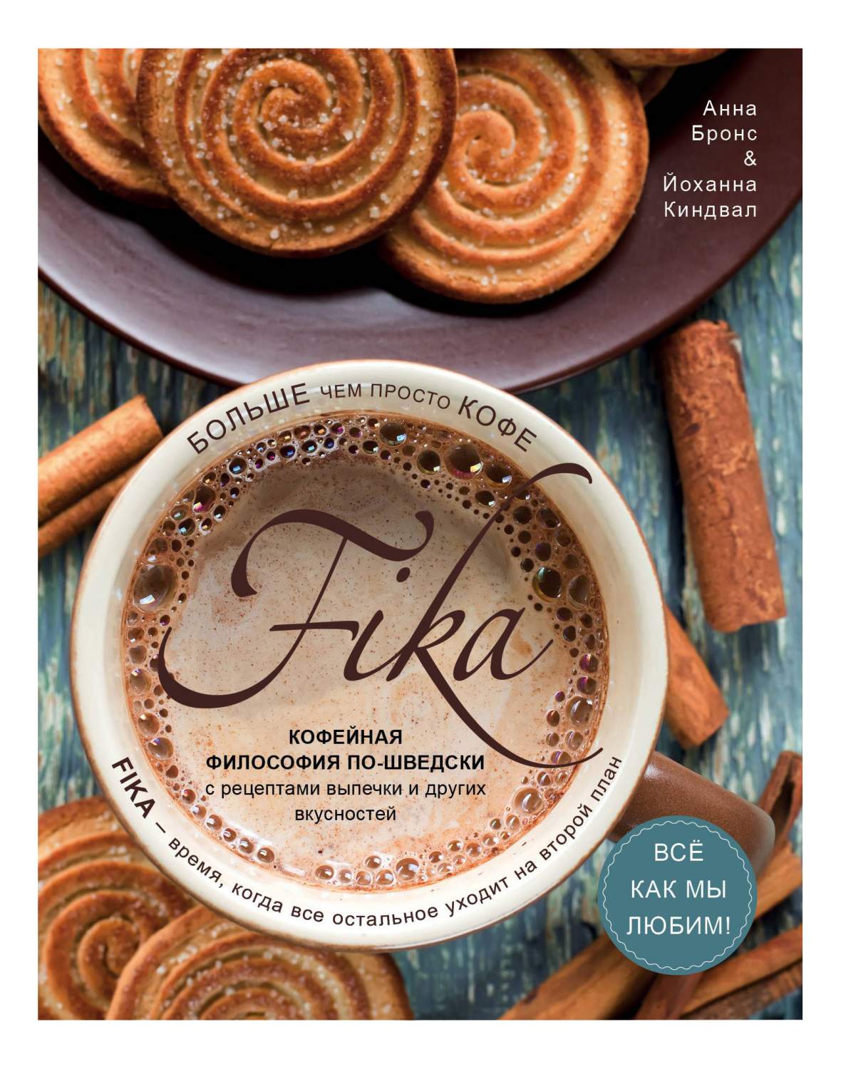 Fika. Кофейная философия по-шведски с рецептами выпечки и других вкусностей  – купить в Москве, цены в интернет-магазинах на Мегамаркет