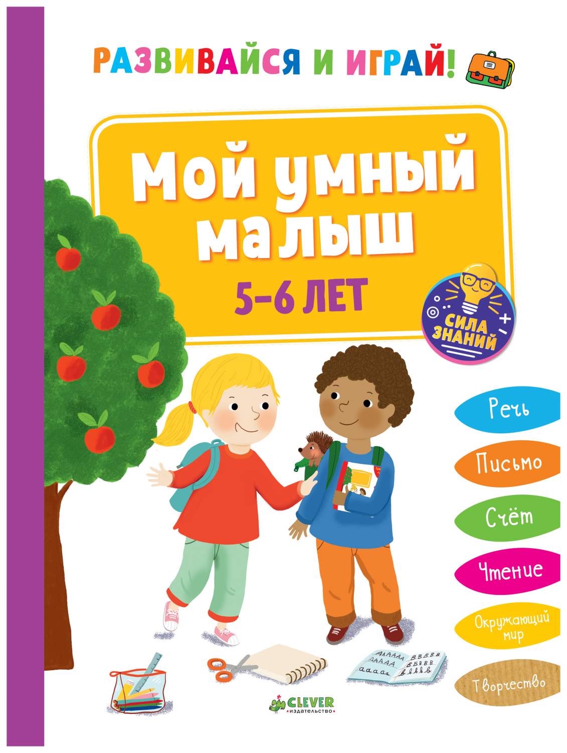 Развивайся и Играй! Мой Умный Малыш. 5-6 лет – купить в Москве, цены в  интернет-магазинах на Мегамаркет