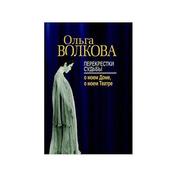 Перекрестки судьбы книга. Книга перекресток.