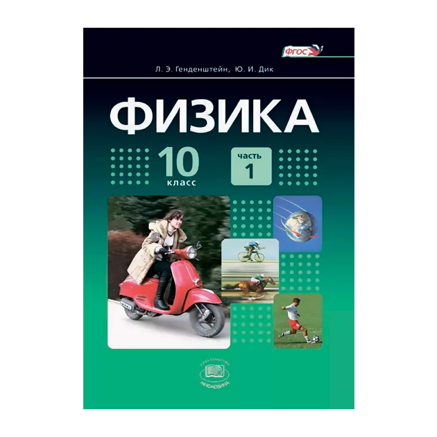 Физика генденштейн 10 класс базовый уровень. Физика 10 класс генденштейн учебник. Физика. 10 Класс. Базовый и углубленный уровни генденштейн.