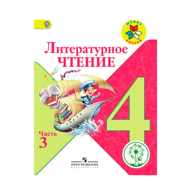 Учебник по литературе 4 класс климанова. Книга литературного чтения 4 школа России. Литературное чтение 4 класс Климанова школа России. Литературное чтение 4 класс 2 часть школа России. Литературное чтение 4 класс 1 часть школа России.