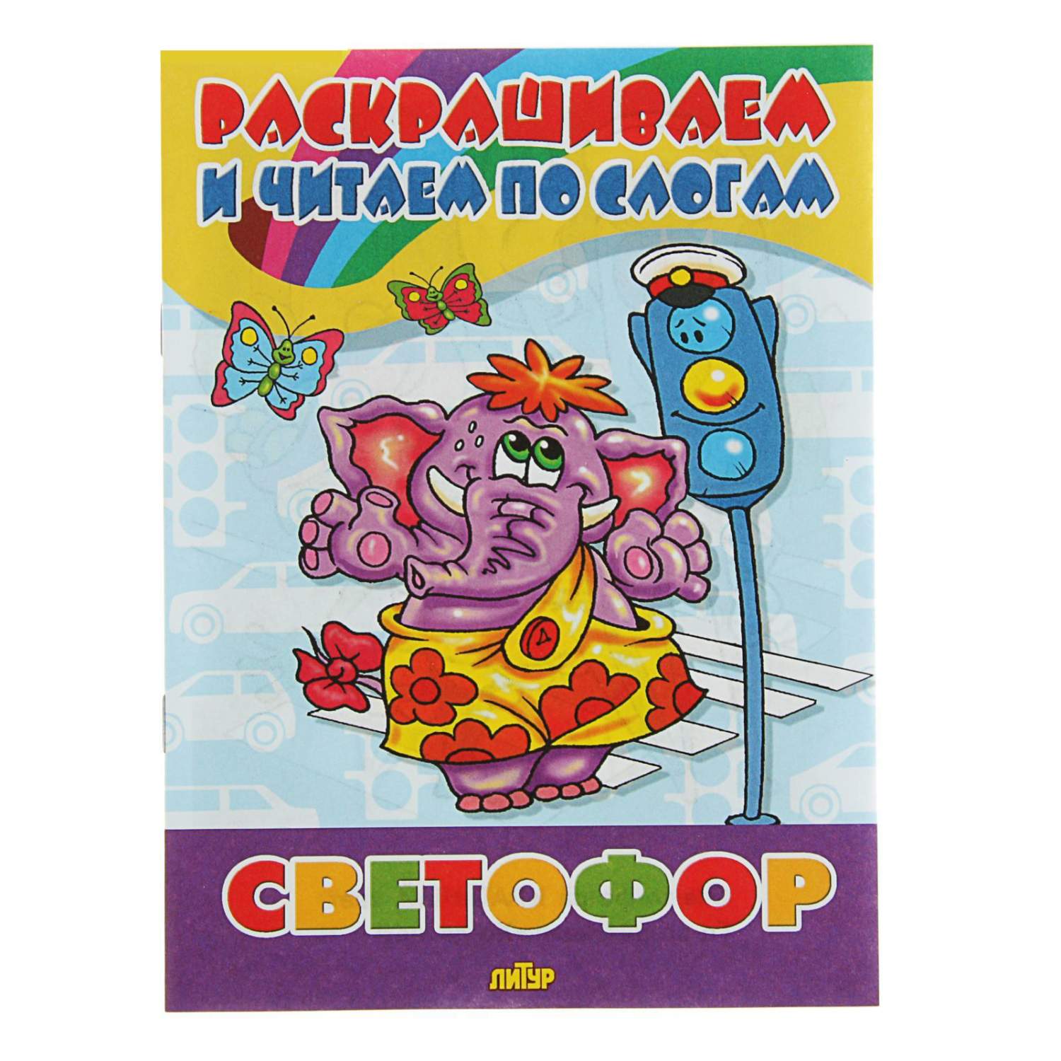 Раскрашиваем и Читаем по Слогам Светофор. – купить в Москве, цены в  интернет-магазинах на Мегамаркет