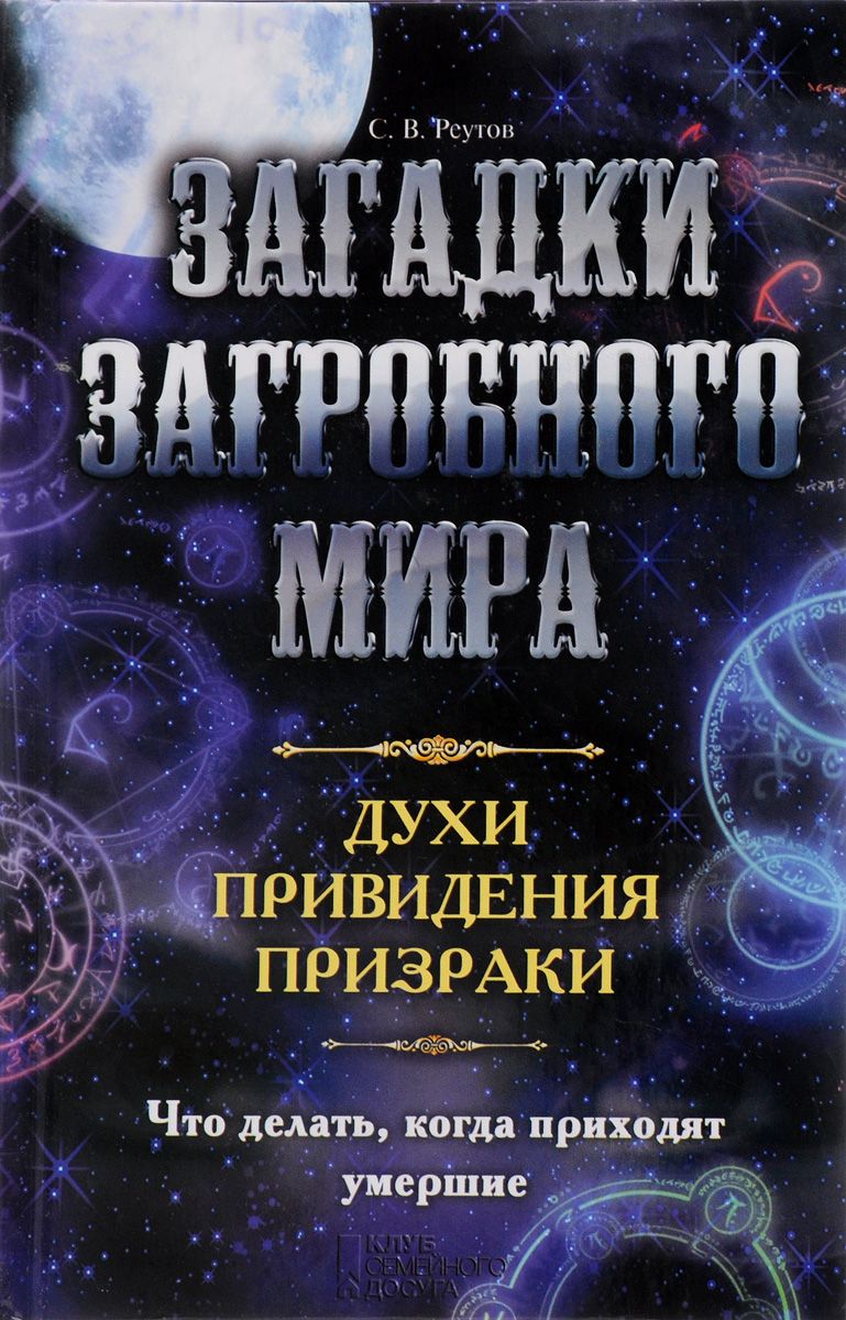 Загадки Загробного Мира. Духи, приведения, призраки – купить в Москве, цены  в интернет-магазинах на Мегамаркет