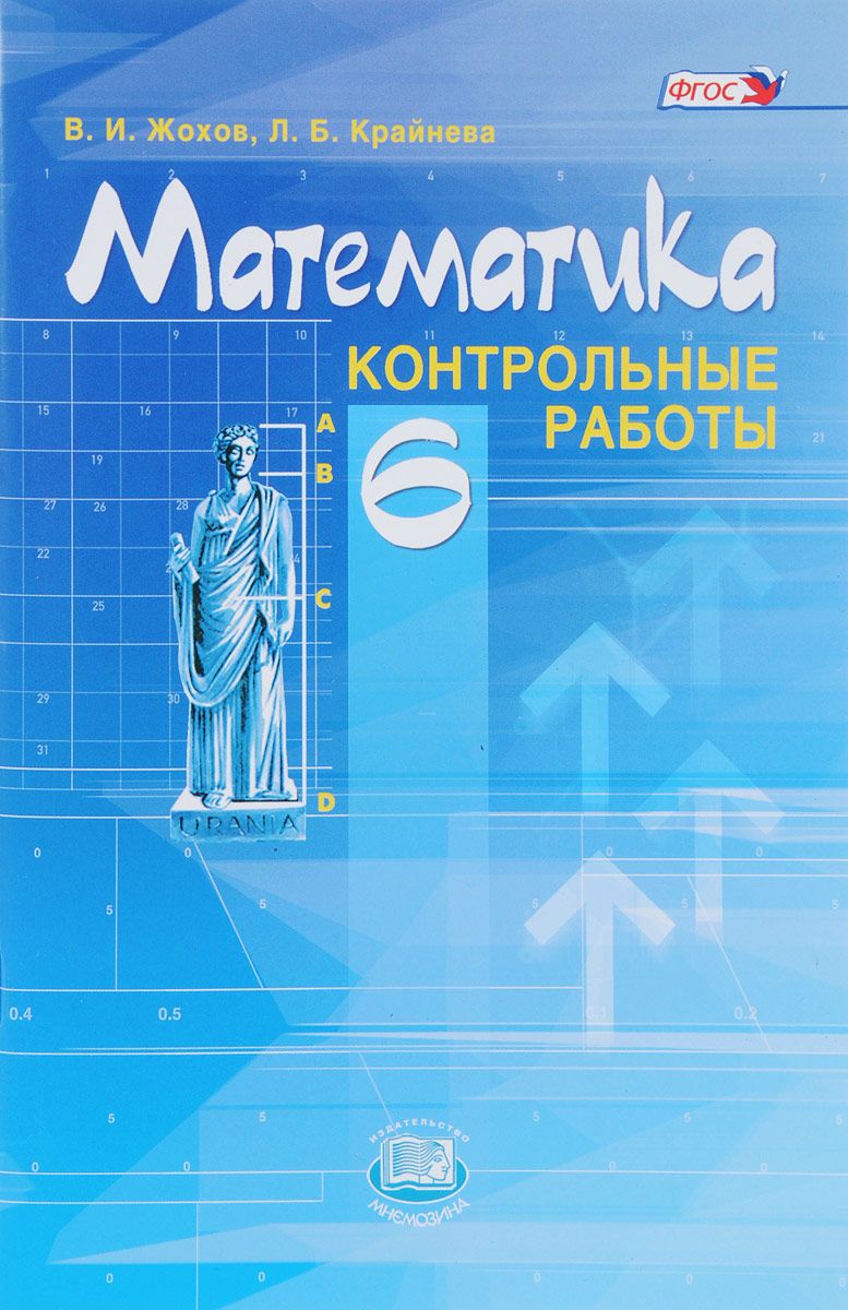 Математика 6 класс. контрольные Работы для Учащихся. – купить в Москве,  цены в интернет-магазинах на Мегамаркет