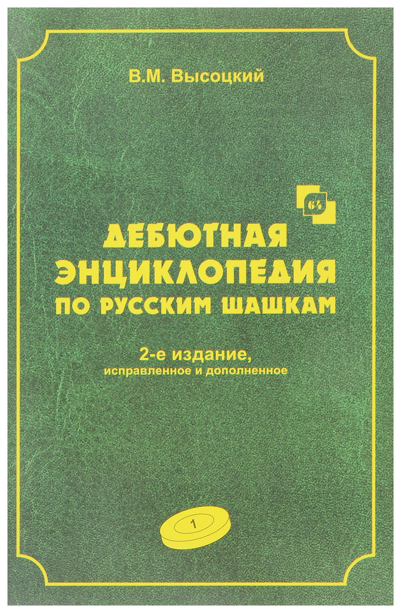 Russian chess house Высоцкий В. Дебютная энциклопедия по русским шашкам.  Том 1 - купить самоучителя в интернет-магазинах, цены на Мегамаркет |