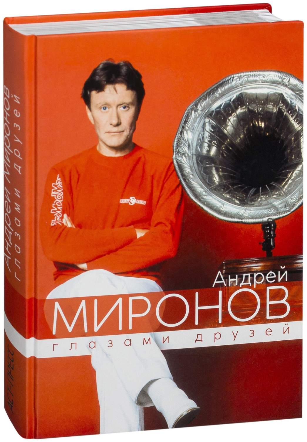 АСТ Поюровский Б. Андрей Миронов глазами друзей Юбилейное издание – купить  в Москве, цены в интернет-магазинах на Мегамаркет