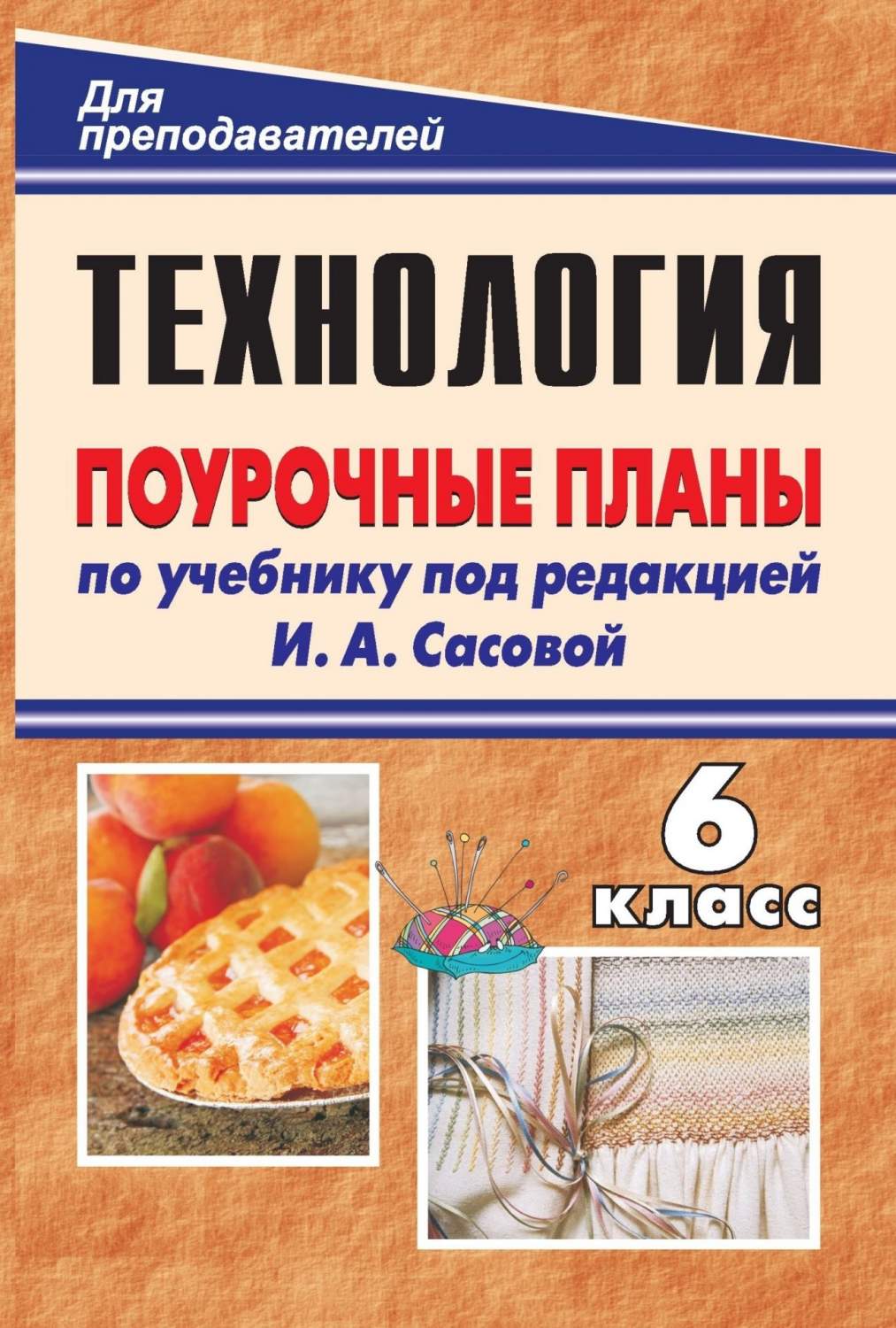 Поурочные планы по учебнику. Обслуживающий труд. Технология. 6 класс -  купить поурочной разработки, рабочей программы в интернет-магазинах, цены  на Мегамаркет | 2954