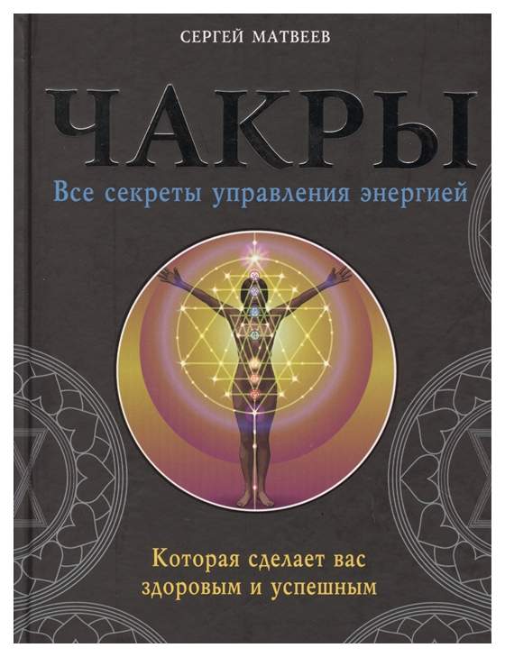 Эзотерика покупки. Секреты управления. Чакры книга. Чакры Хариш Джохари. Книга о всех чакрах.