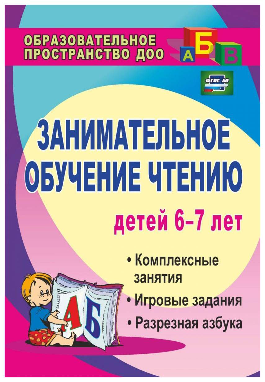 Занимательное обучение чтению - купить развивающие книги для детей в  интернет-магазинах, цены на Мегамаркет | 882и