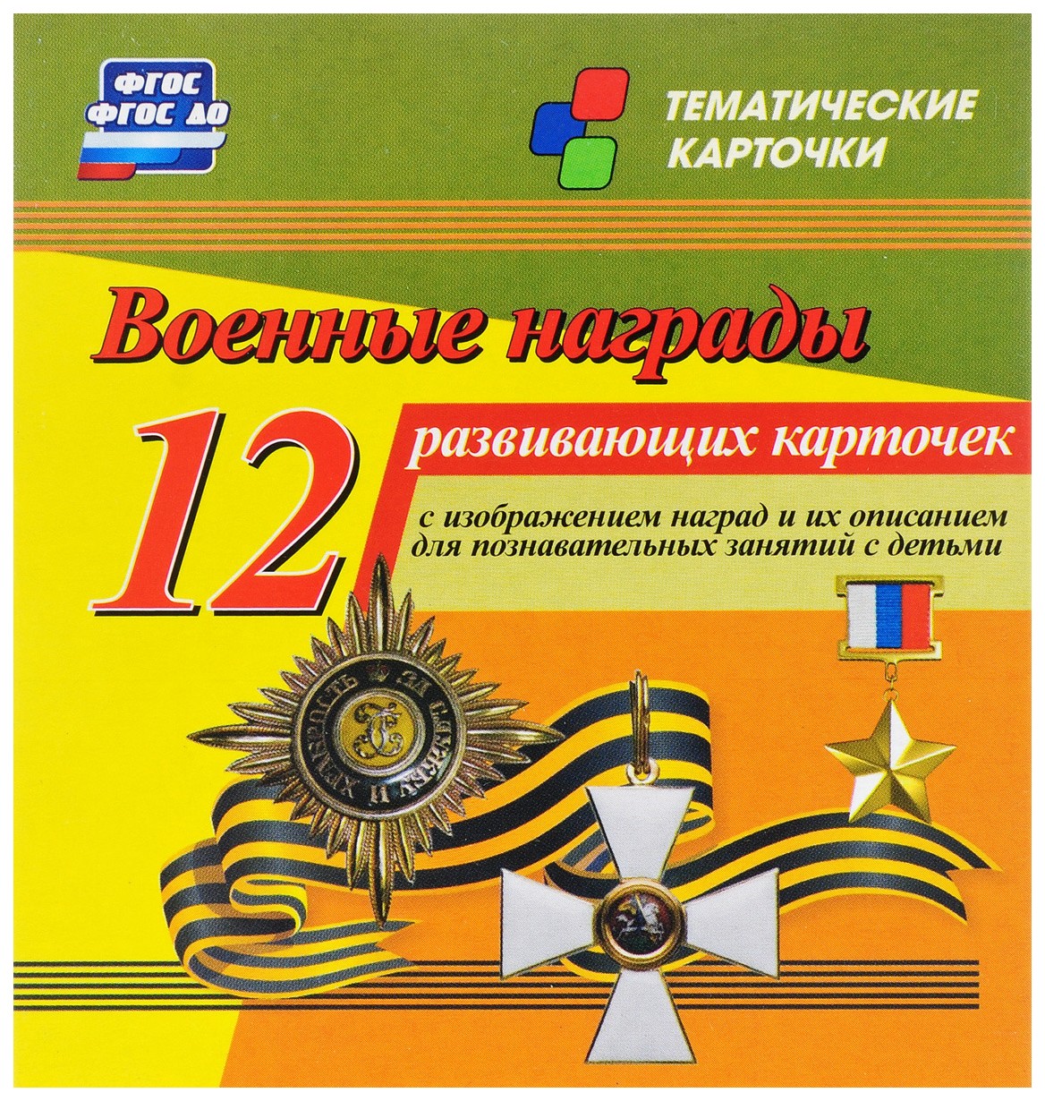 Военные награды: 12 развивающих карточек с изображением наград и их  описанием для познават - купить подготовки к школе в интернет-магазинах,  цены на Мегамаркет | Н-272