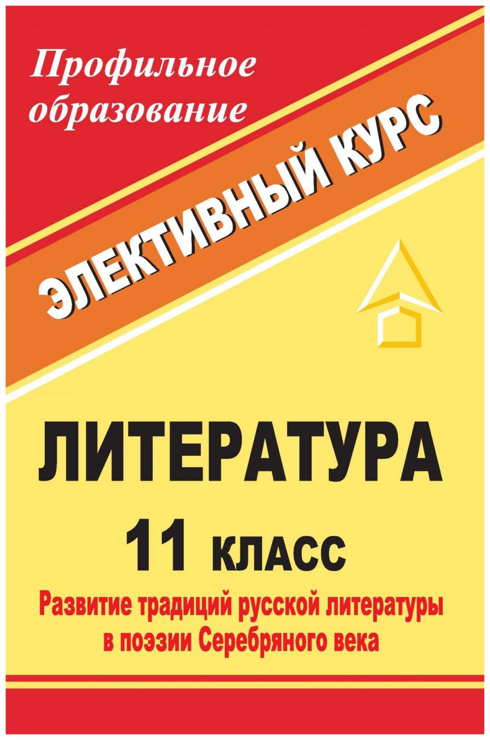 Литература. 11 кл.: развитие традиций русской литературы в поэзии  Серебряного века: электи - купить справочника и сборника задач в  интернет-магазинах, цены на Мегамаркет | 997б