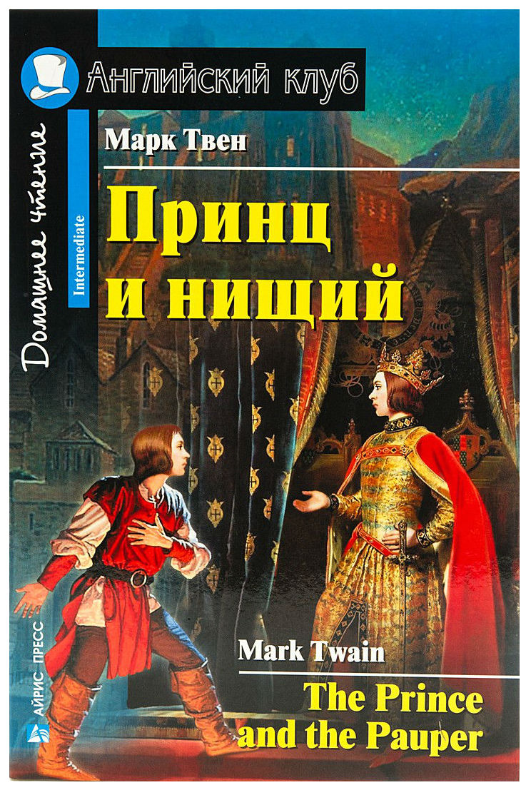 Айрис-Пресс твен М. принц и Нищий - купить книги на иностранном языке в  интернет-магазинах, цены на Мегамаркет |