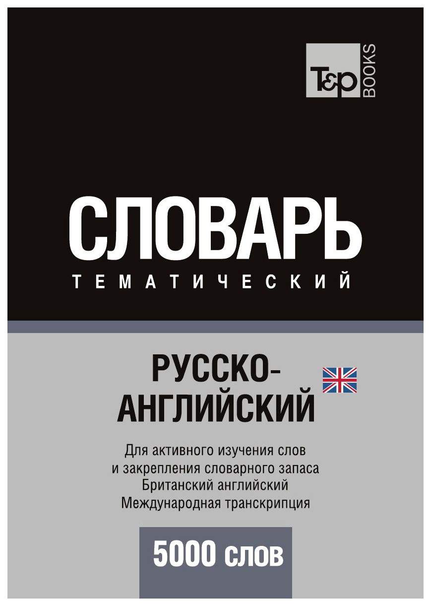 Русско-Английский (Британский) тематический Словарь, 5000 Слов,  Международная транскрипция – купить в Москве, цены в интернет-магазинах на  Мегамаркет