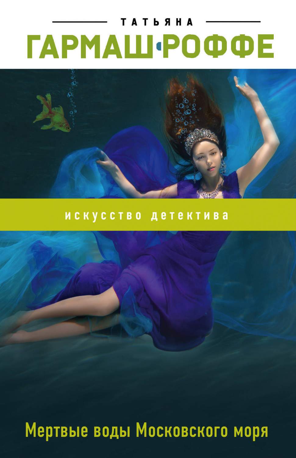 Книга Мертвые Воды Московского Моря - купить современной литературы в  интернет-магазинах, цены на Мегамаркет |