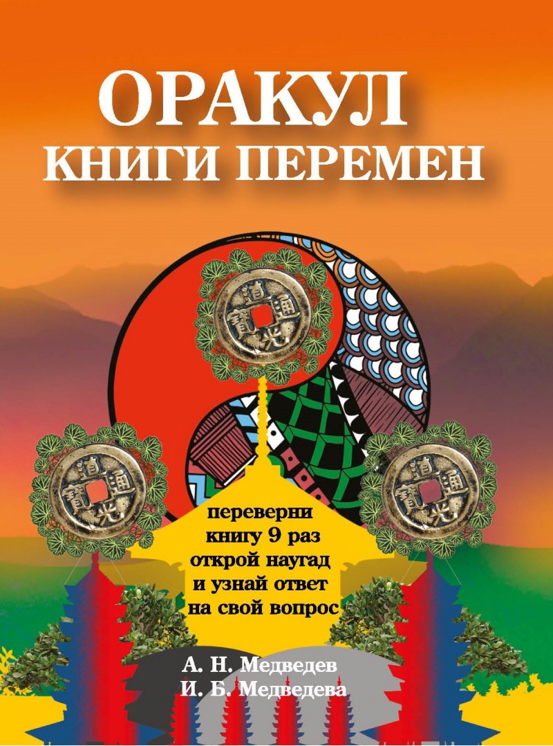 Книга Оракул книги перемен - купить эзотерики и парапсихологии в  интернет-магазинах, цены на Мегамаркет |