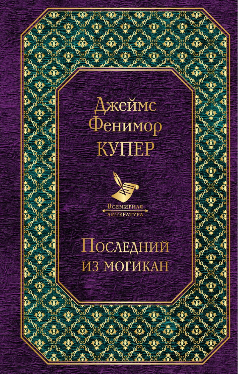 Книга Последний из Могикан - купить классической литературы в  интернет-магазинах, цены в Москве на Мегамаркет | 978-5-04-098593-7