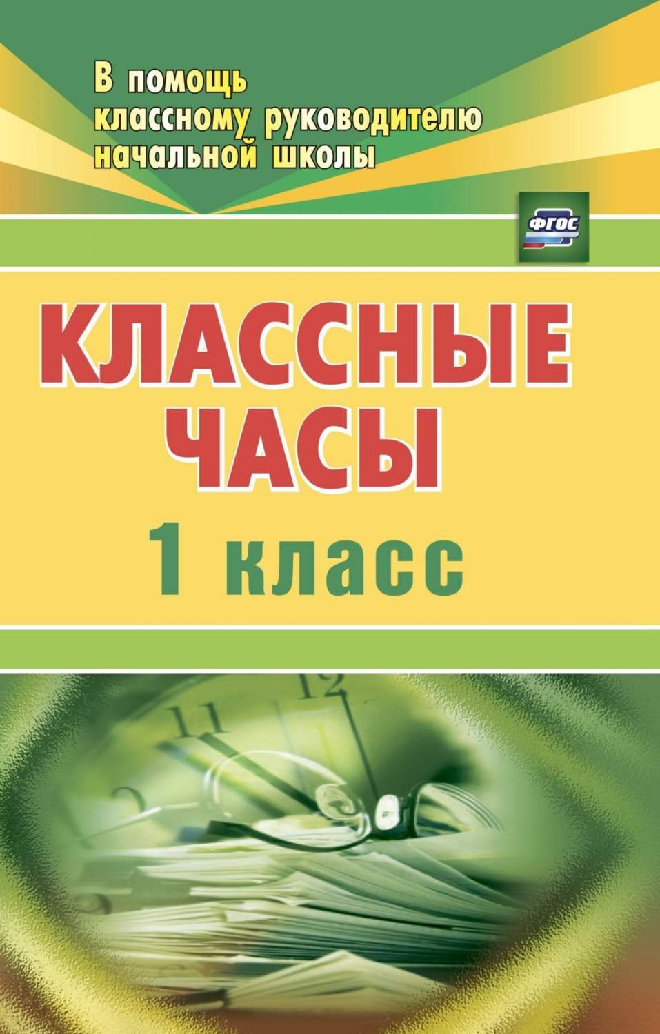 Попова. классные Часы. 1 кл. (Фгос). - купить справочника и сборника задач  в интернет-магазинах, цены на Мегамаркет |