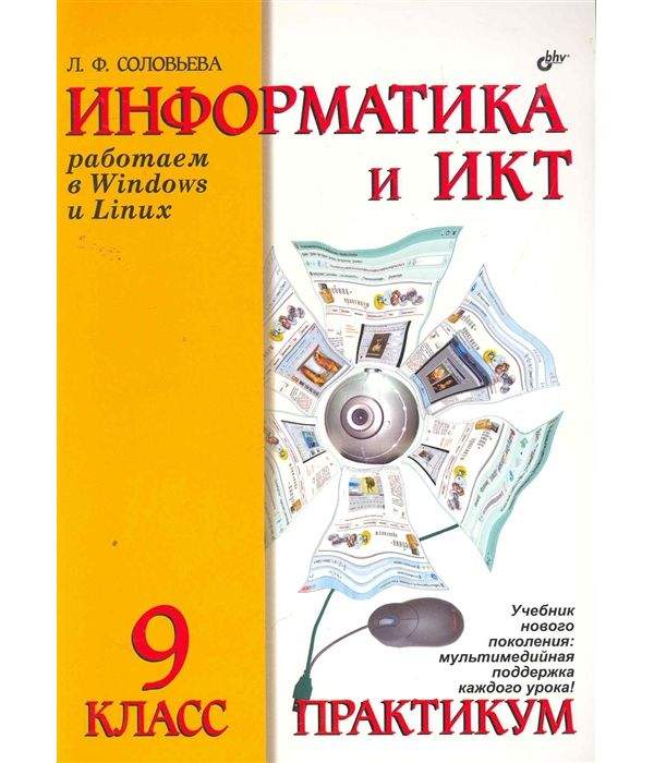 Информатика икт 9 класс. Информатика и икт учебник. учебники нового поколения. практикум.