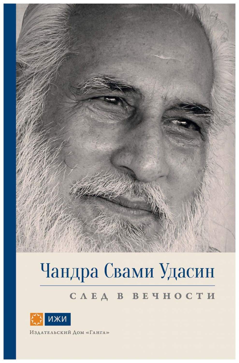 Книга Чандра Свами Удасин. След В Вечности - купить эзотерики и  парапсихологии в интернет-магазинах, цены на Мегамаркет |