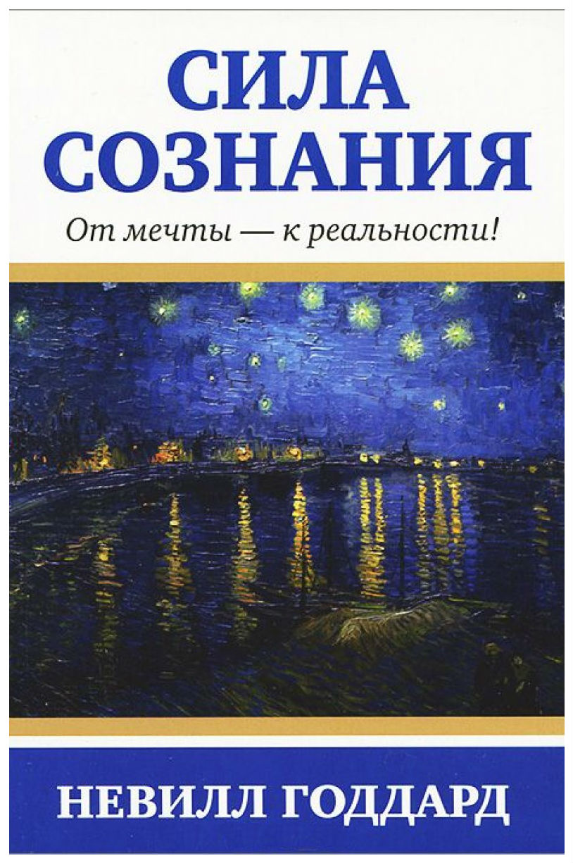 Сила сознания 1