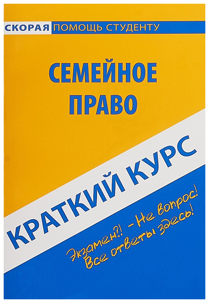 Краткий курс по Семейному праву - купить право, Юриспруденция в  интернет-магазинах, цены на Мегамаркет |