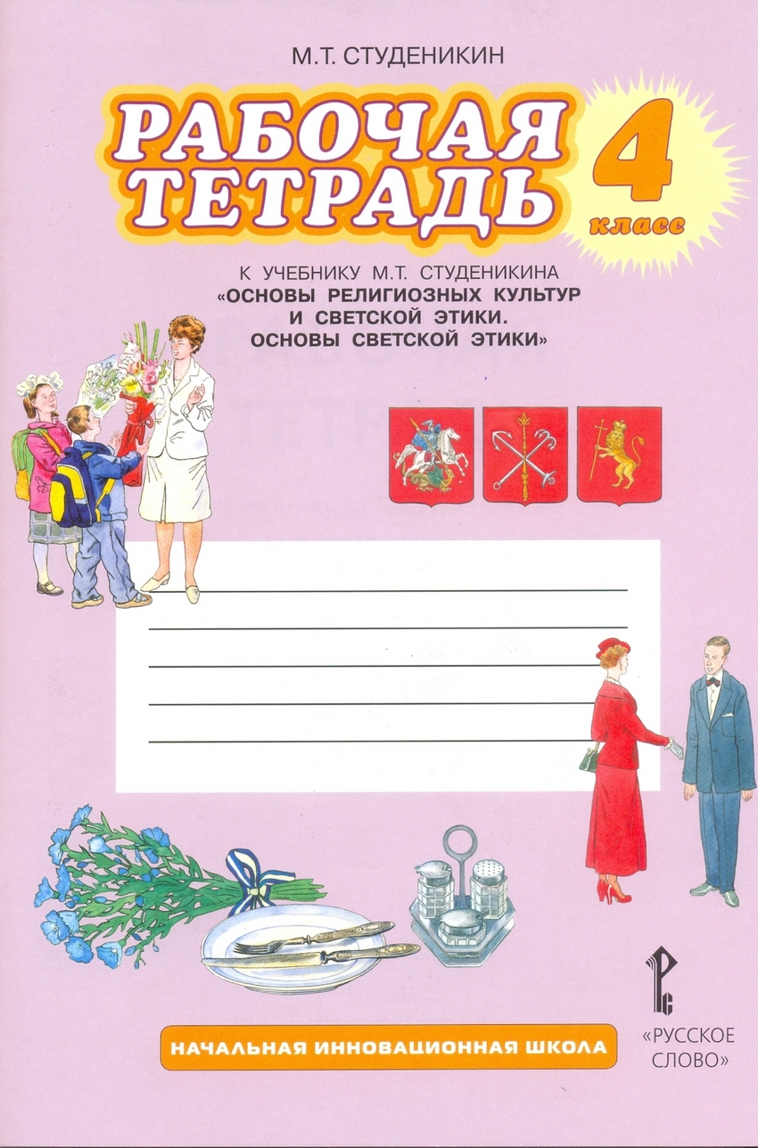 гдз основы светской этики 4 класс ответы на вопросы в учебнике студеникин (83) фото