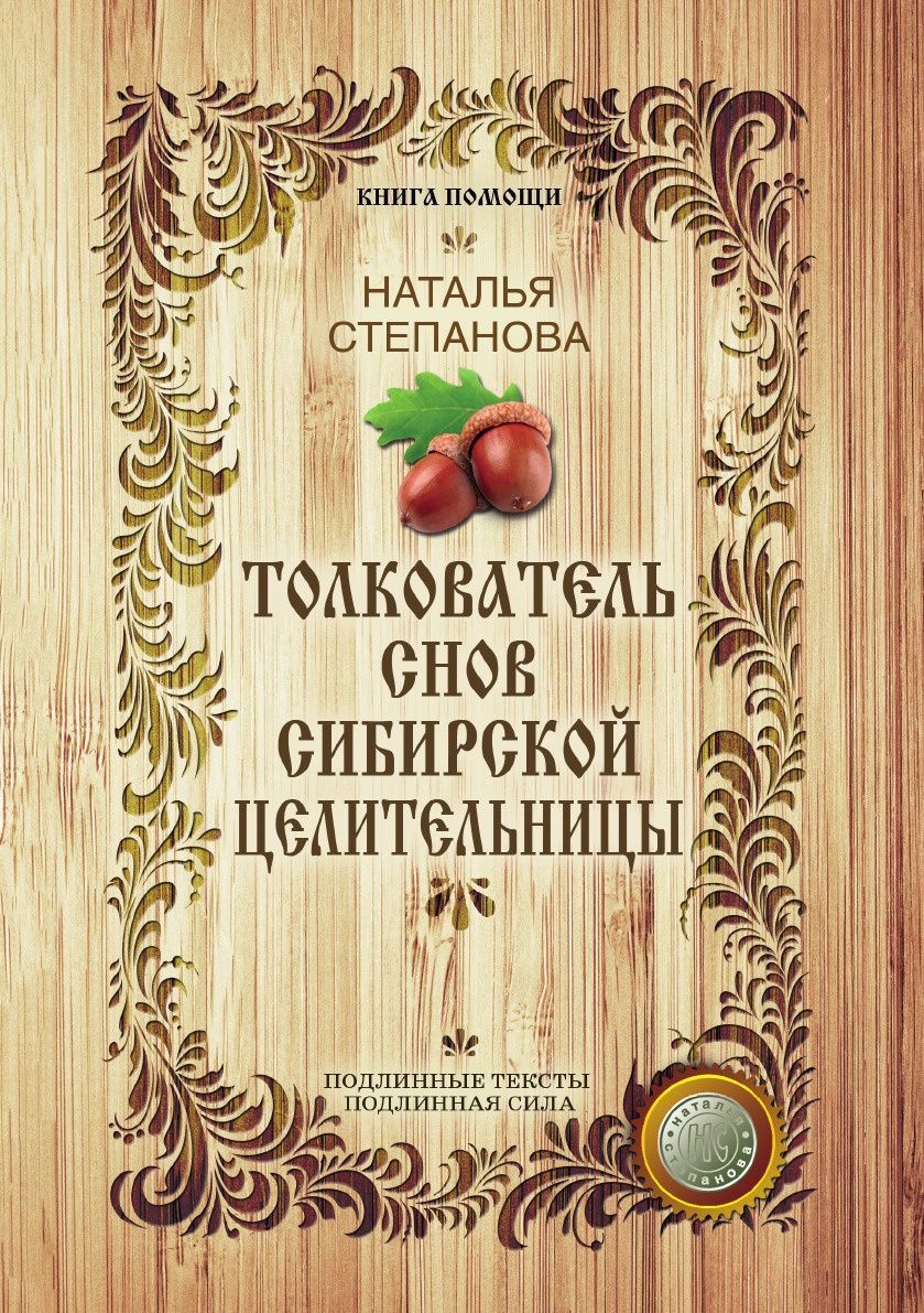 Толкователь Снов Сибирской Целительницы – купить в Москве, цены в  интернет-магазинах на Мегамаркет