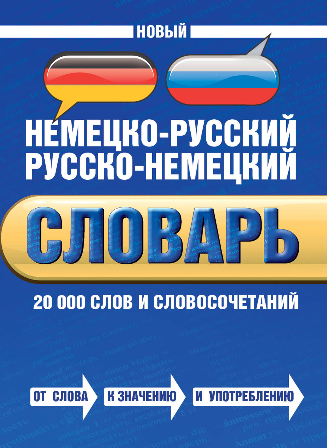 Новый немецко-русский русско-немецкий словарь, 20000 слов и словосочетаний  – купить в Москве, цены в интернет-магазинах на Мегамаркет