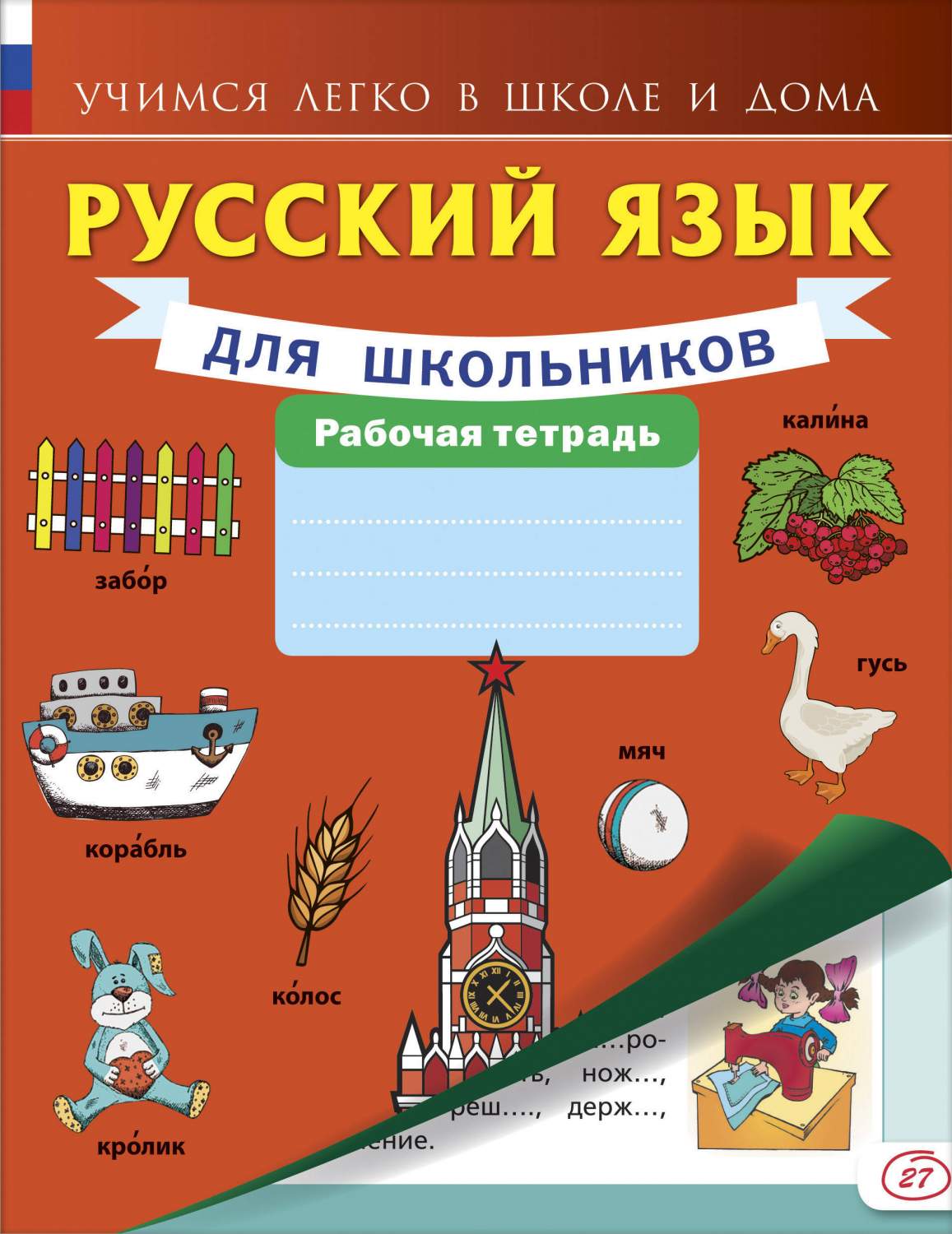 Русский язык тетрадь. Тетрадь АСТ. Кро для старшеклассников рабочие тетради. Калина рабочая тетрадь.