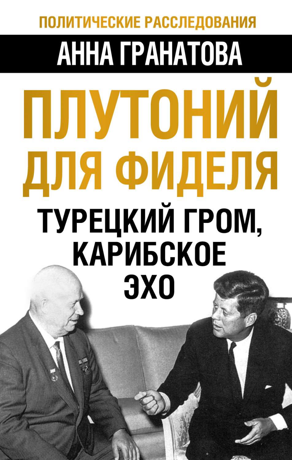 Плутоний для Фиделя, турецкий Гром, карибское Эхо – купить в Москве, цены в  интернет-магазинах на Мегамаркет